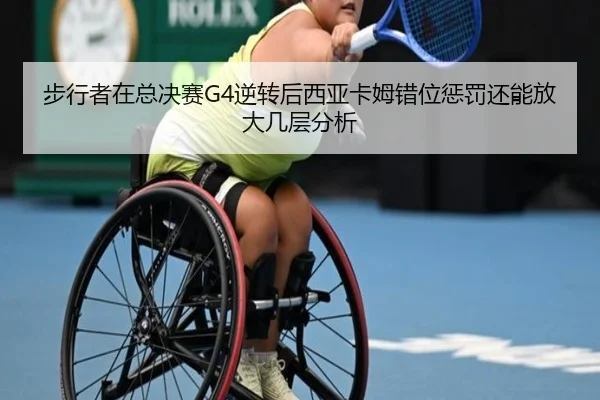 步行者在总决赛G4逆转后西亚卡姆错位惩罚还能放大几层分析