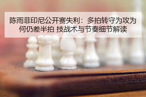 chen-yu-fei-yin-ni-gong-kai-sai-shi-li-duo-pai-zhuan-shou-wei-gong-wei-he-reng-cha-ban-pai-ji-zhan-shu-yu-jie-zou-xi-2-648.jpg