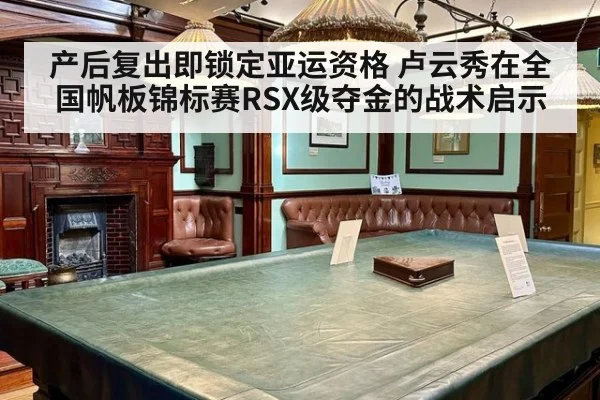 产后复出即锁定亚运资格 卢云秀在全国帆板锦标赛RSX级夺金的战术启示
