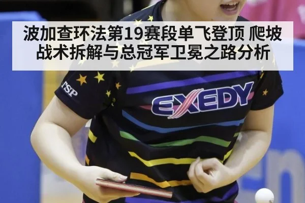 波加查环法第19赛段单飞登顶 爬坡战术拆解与总冠军卫冕之路分析