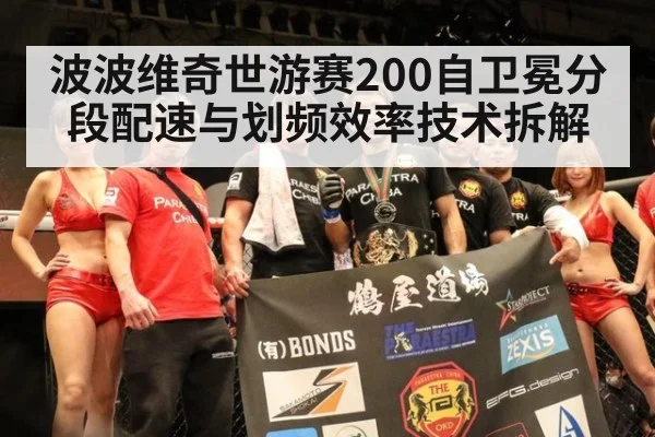 波波维奇世游赛200自卫冕分段配速与划频效率技术拆解