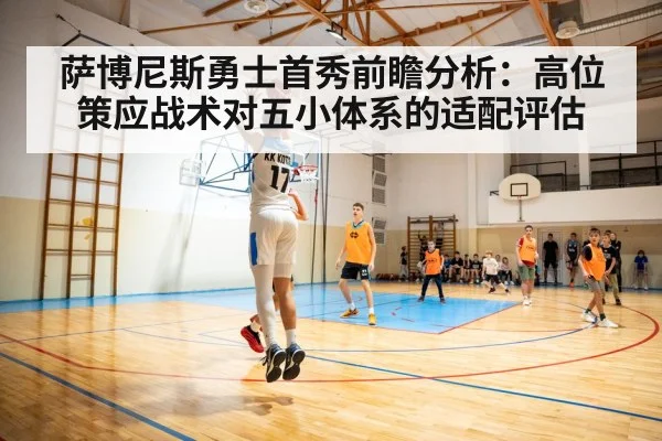 萨博尼斯勇士首秀前瞻分析:高位策应战术对五小体系的适配评估